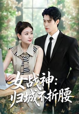女战神：归城不折腰全集