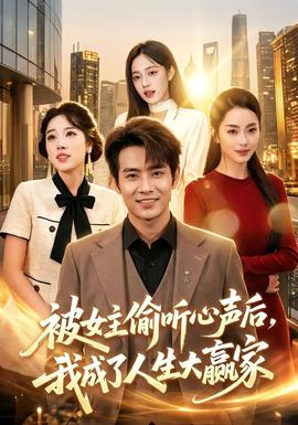 被女主偷听心声后，我成了人生大赢家全集