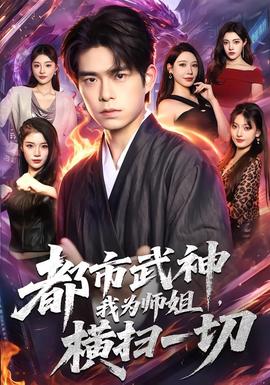 都市武神，我为师姐横扫一切全集