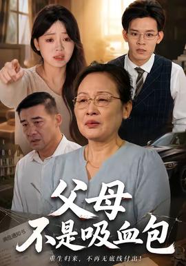 父母不是吸血包全集