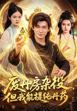 废丹房杂役，但我能提纯丹药全集