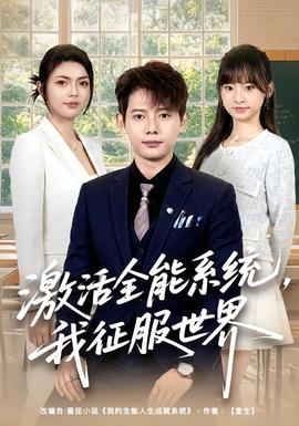 激活全能系统，我征服世界全集