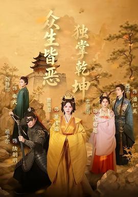 众生皆恶独掌乾坤全集