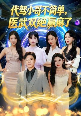 代驾小哥不简单，医武双绝赢麻了全集