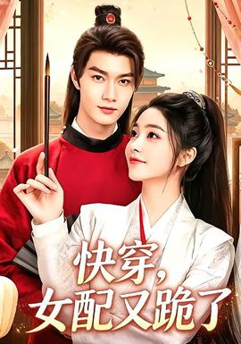 快穿，女配又跪了全集