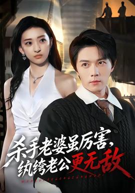 杀手老婆虽厉害，纨绔老公更无敌全集