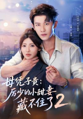 母凭子贵：厉少的小甜妻藏不住了2第二季全集