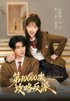 第10000次攻略反派全集