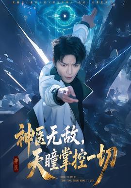 神医无敌，天瞳掌控一切全集