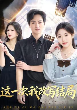 这一次我改写结局全集