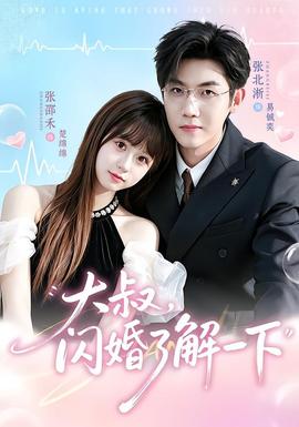 大叔，闪婚了解一下全集