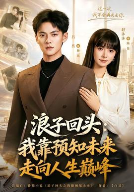 浪子回头：我靠预知未来走向人生巅峰全集