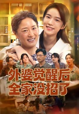 外婆觉醒后全家没招了全集