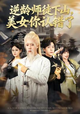 逆龄师徒下山，美女你认错了全集
