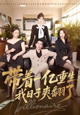 带着一亿重生，我日子爽翻了全集