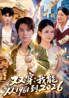 双穿：我能从1961到2026全集