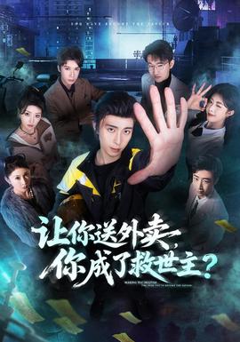 让你送外卖，你成了救世主全集