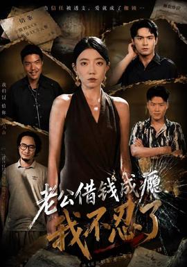 老公借钱成瘾，我不忍了全集