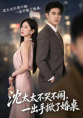 沈太太不哭不闹，一出手掀了婚桌全集
