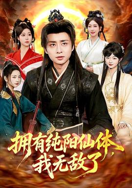 拥有纯阳仙体，我无敌了全集