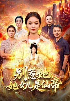 别惹她，她女儿是仙帝全集