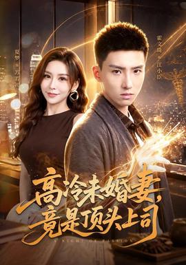 高冷未婚妻，竟是顶头上司全集