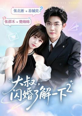 大叔，闪婚了解一下2第二季全集
