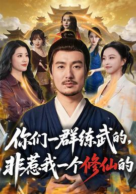 你们一群练武的，非惹我一个修仙的全集