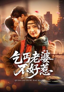 乞丐老婆不好惹全集