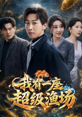我有一座超级渔场全集