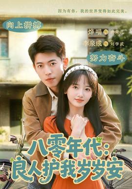 八零年代：良人护我岁岁安全集