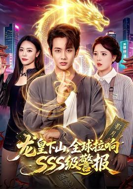 龙皇下山，全球拉响SSS级警报全集