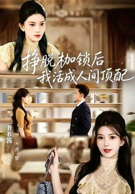 挣脱枷锁后，我活成人间顶配全集