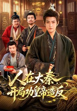 人在大秦，开局劝皇帝造反全集