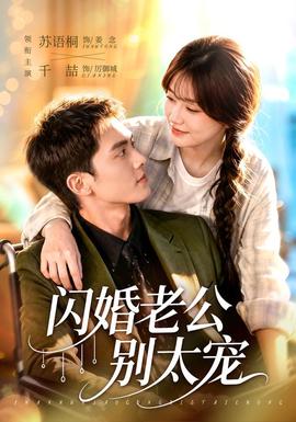 闪婚老公别太宠全集