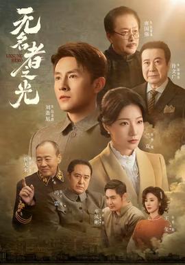 无名者之光全集