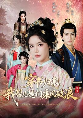 穿书归来，我帮儿媳们乘风破浪全集