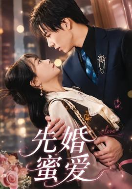 先婚蜜爱全集