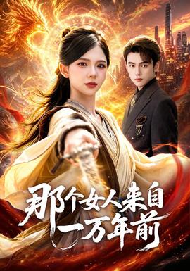 那个女人来自一万年前全集