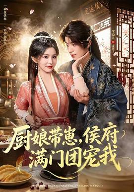 厨娘带崽，侯府满门团宠我全集