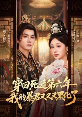 穿回死遁第六年，我的暴君又又又黑化了全集