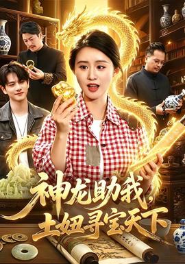 神龙助我，土妞寻宝天下全集