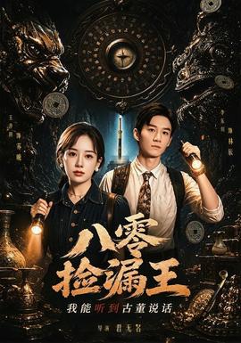 八零捡漏王，我能听到古董说话全集