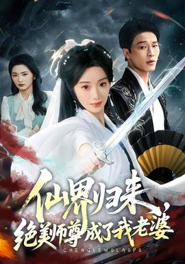 仙界归来，绝美师尊成了我老婆全集