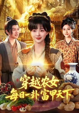 穿越农女，每日一卦富甲天下全集
