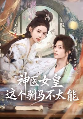 神医女皇：这个驸马不太能全集