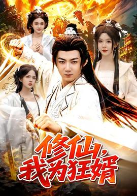 修仙，我为狂婿全集