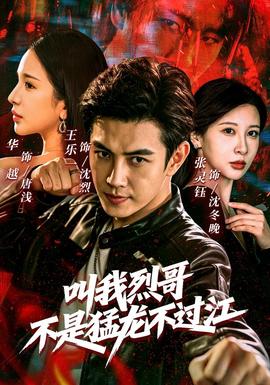 叫我烈哥，不是猛龙不过江全集