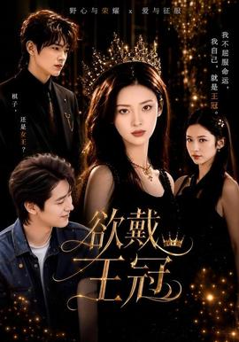 欲戴王冠全集