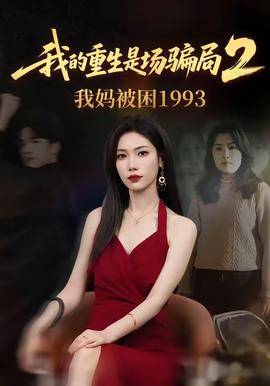 我的重生是场骗局2我妈被困1993全集